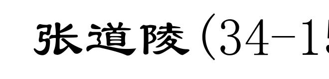 张道陵(34-156)