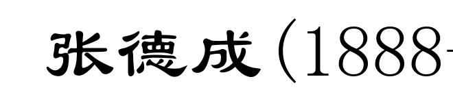 张德成(1888-1967)