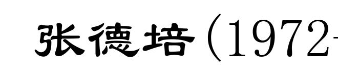 张德培(1972- )