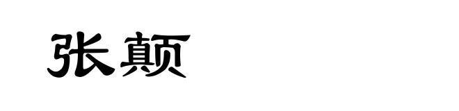 张颠