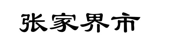 张家界市
