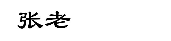 张老