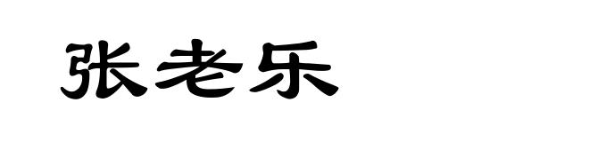张老乐