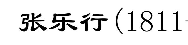 张乐行(1811-1863)