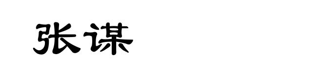 张谋