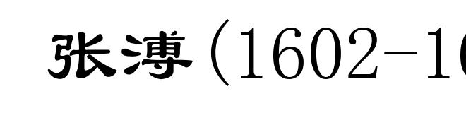 张溥(1602-1641)