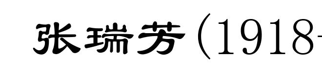 张瑞芳(1918- )