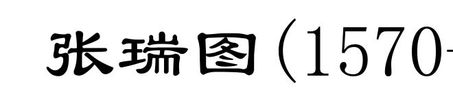 张瑞图(1570-1641)