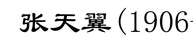 张天翼(1906-1985)