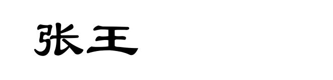 张王