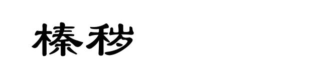 榛秽