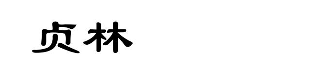 贞林
