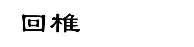 回椎