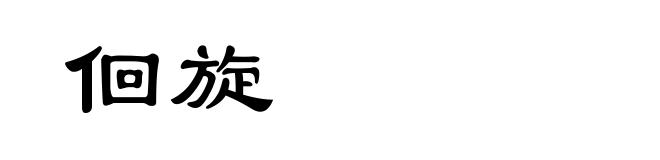 佪旋