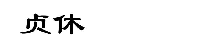 贞休