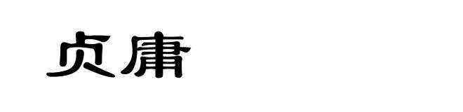 贞庸