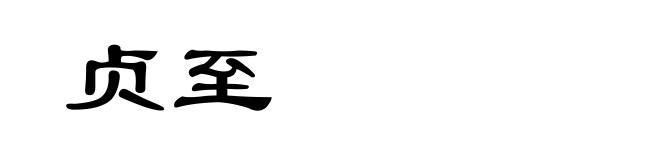 贞至
