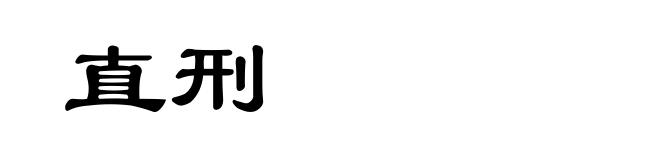 直刑