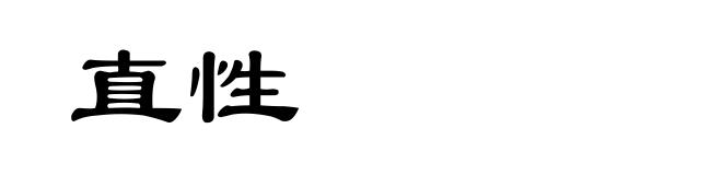直性