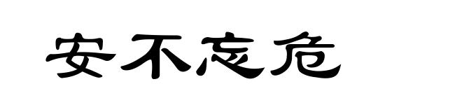 安不忘危