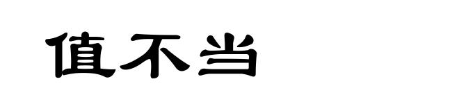 值不当