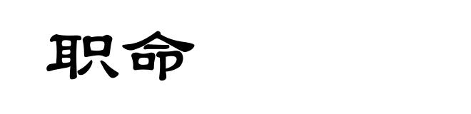 职命
