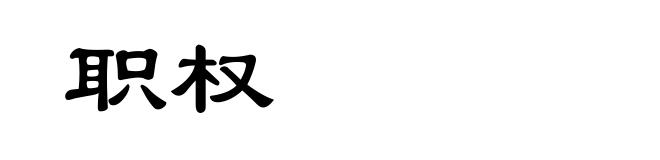 职权