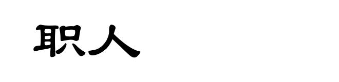 职人