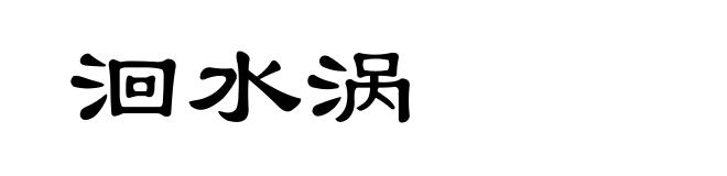 洄水涡