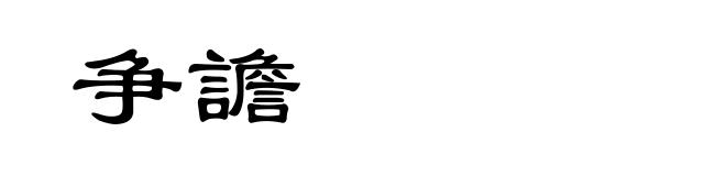 争譫