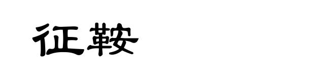 征鞍