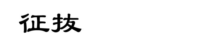征抜