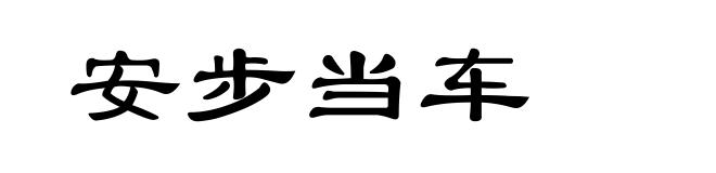 安步当车