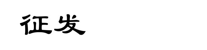征发