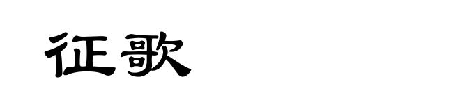 征歌