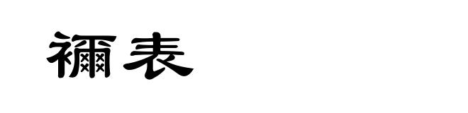 襧表