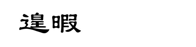 遑暇