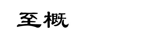 至概