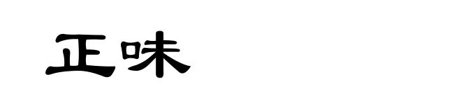 正味