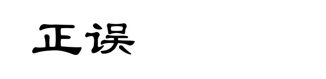 正误