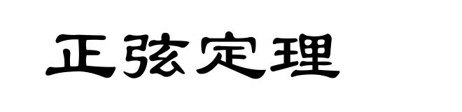 正弦定理