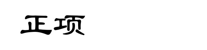 正项
