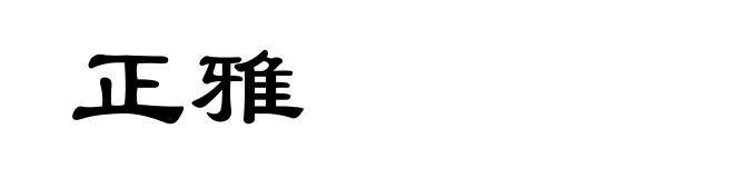 正雅