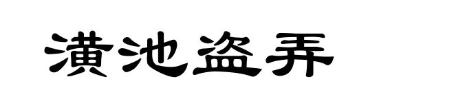 潢池盗弄