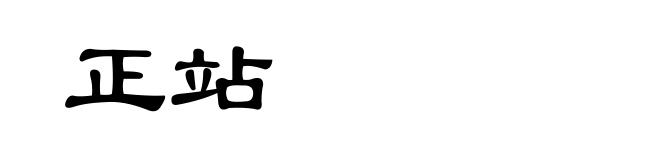 正站