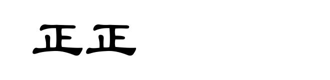 正正
