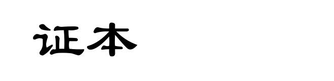 证本