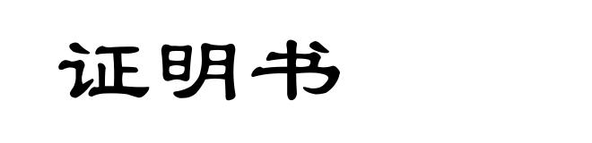 证明书