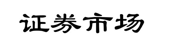 证券市场