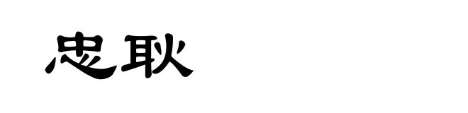 忠耿
